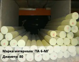 Капролон стержень ПА 6-МГ D=80 L=1